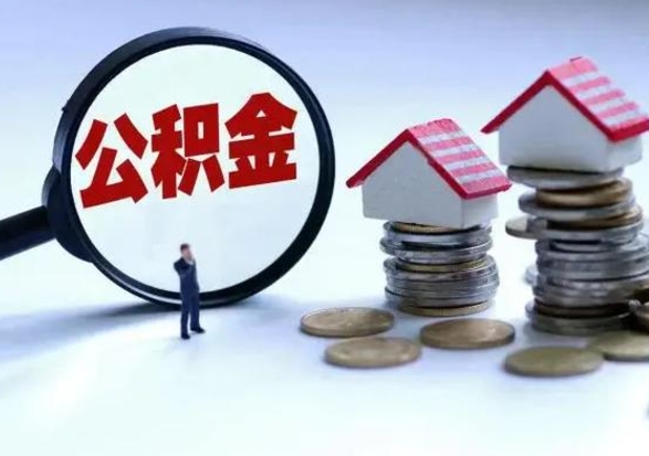 台州离职了怎么取公积金（离职了怎么提取住房公积金的钱）