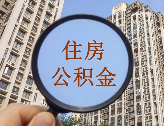 台州代取个人住房公积金（代取公积金怎么取）