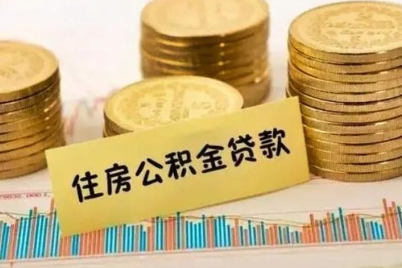 台州辞职后能取住房公积金吗（辞职后能取公积金吗?）